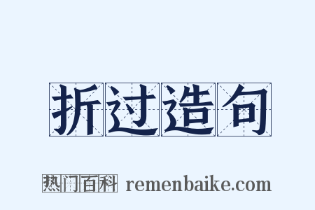 折过造句是什么意思的图片